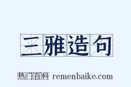 三雅造句是什么意思的图片